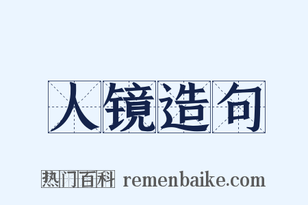 人镜造句是什么意思的图片